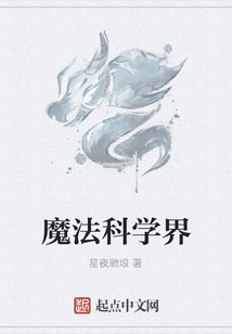 魔法科學界