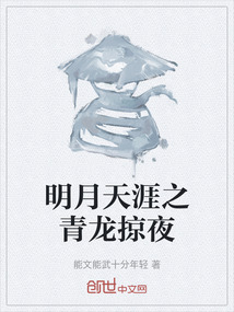 明月天涯之青龍掠夜