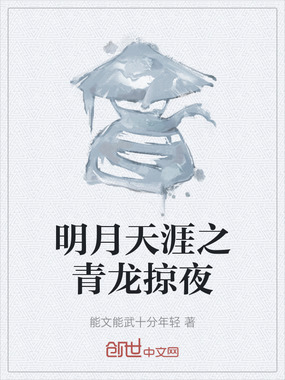 明月天涯之青龙掠夜在线阅读