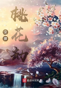 塵緣：桃花劫