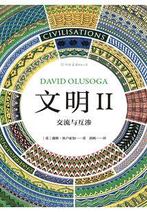 文明Ⅱ:交流與互滲