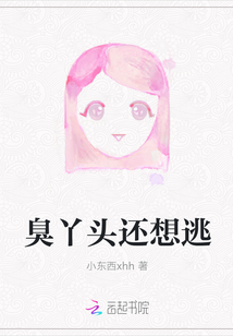 臭丫頭還想逃
