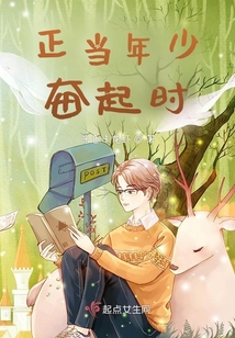 正當年少奮起時