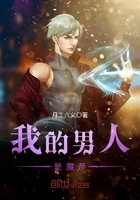 我的男人是魔帝在線閱讀
