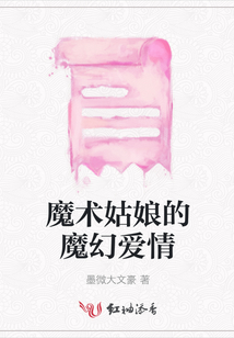 魔術姑娘的魔幻愛情