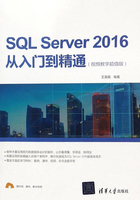 SQL Server 2016从入门到精通（视频教学超值版）