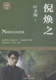 倪煥之