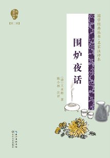 圍爐夜話