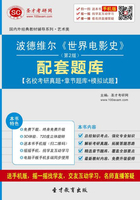 波德維爾《世界電影史》（第2版）配套題庫【名校考研真題＋章節(jié)題庫＋模擬試題】在線閱讀
