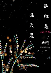 孤獨是滿天星
