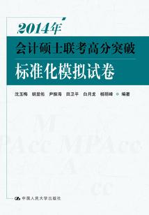 2014年會計碩士聯考高分突破·標準化模擬試卷