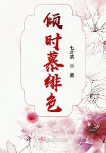 倾时慕绯色