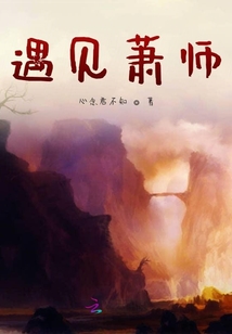遇见萧师