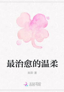 最治愈的溫柔