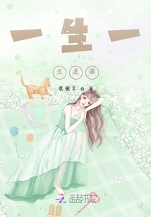 一生一世遺孀
