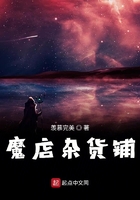 魔店雜貨鋪在線閱讀