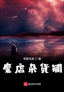 魔店雜貨鋪