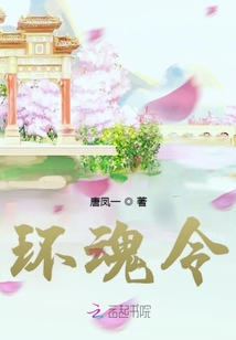 環魂令