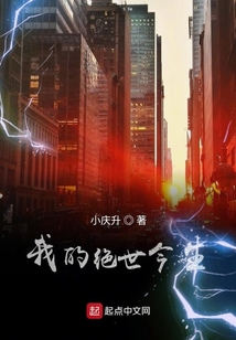 我的絕世今生