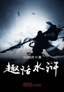 趣話水滸