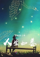 人生如姜