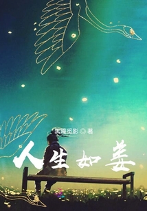 人生如姜
