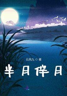半月伴月
