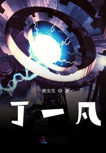 丁一凡