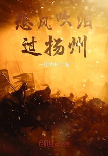 悲風吹淚過揚州