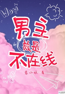男主總是不在線