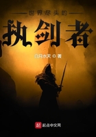 世界盡頭的執劍者在線閱讀