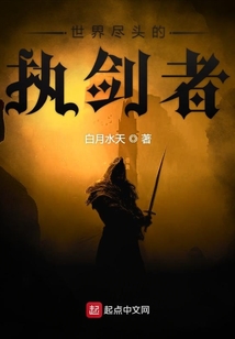 世界盡頭的執劍者
