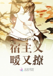 宿主又暖又撩