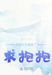 你的小可爱来了求抱抱