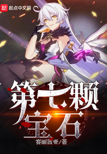 第七顆寶石