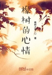 橡樹的心情