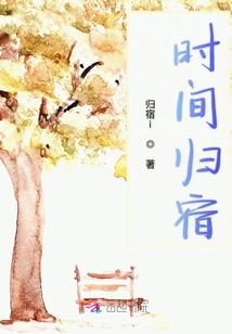 時(shí)間歸宿