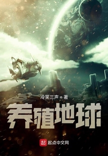 养殖地球