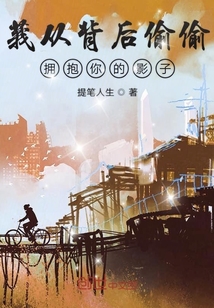 我從背后偷偷擁抱你的影子