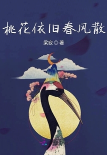 桃花依旧春风散