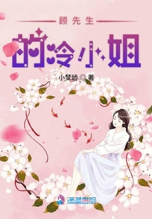 顧先生的冷小姐