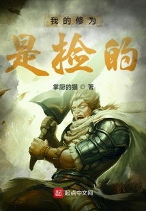 我的修为是捡的 cover