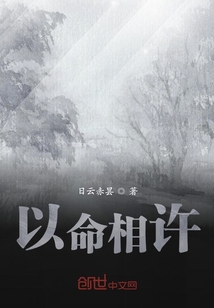 以命相許