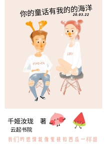 你的童話有我的的海洋