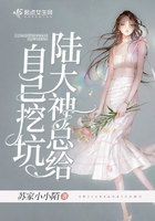 陸大神總給自己挖坑在線閱讀