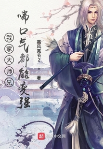 我家大师兄喘口气都能变强 cover
