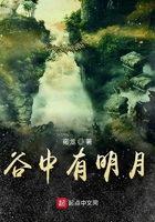 谷中有明月在线阅读