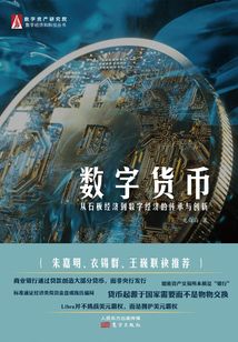 數字貨幣:從石板經濟到數字經濟的傳承與創新