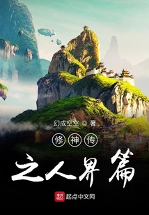 修仙传之人界篇