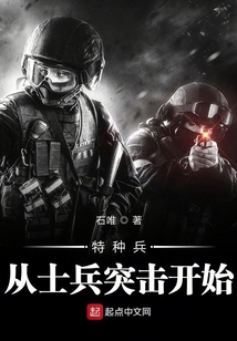 特種兵從士兵突擊開(kāi)始